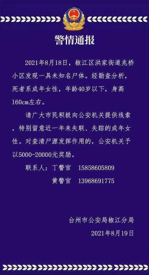 台州椒江发现一具未知名女尸,警方悬赏最高2万元征集线索