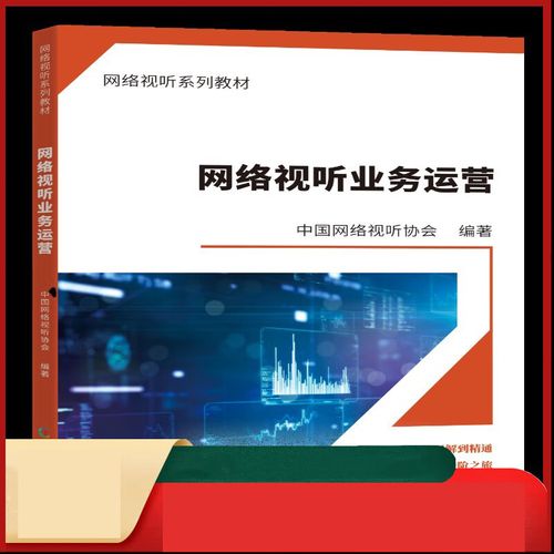 网络视听业务运营 中国网络视听节目服务协会