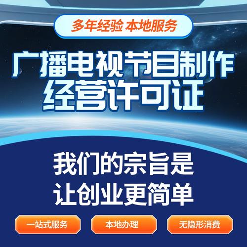 广播电视节目制作经营许可证资质办理信息网络传播视听节目申请