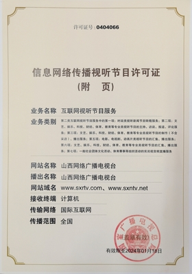 信息网络传播视听节目许可证