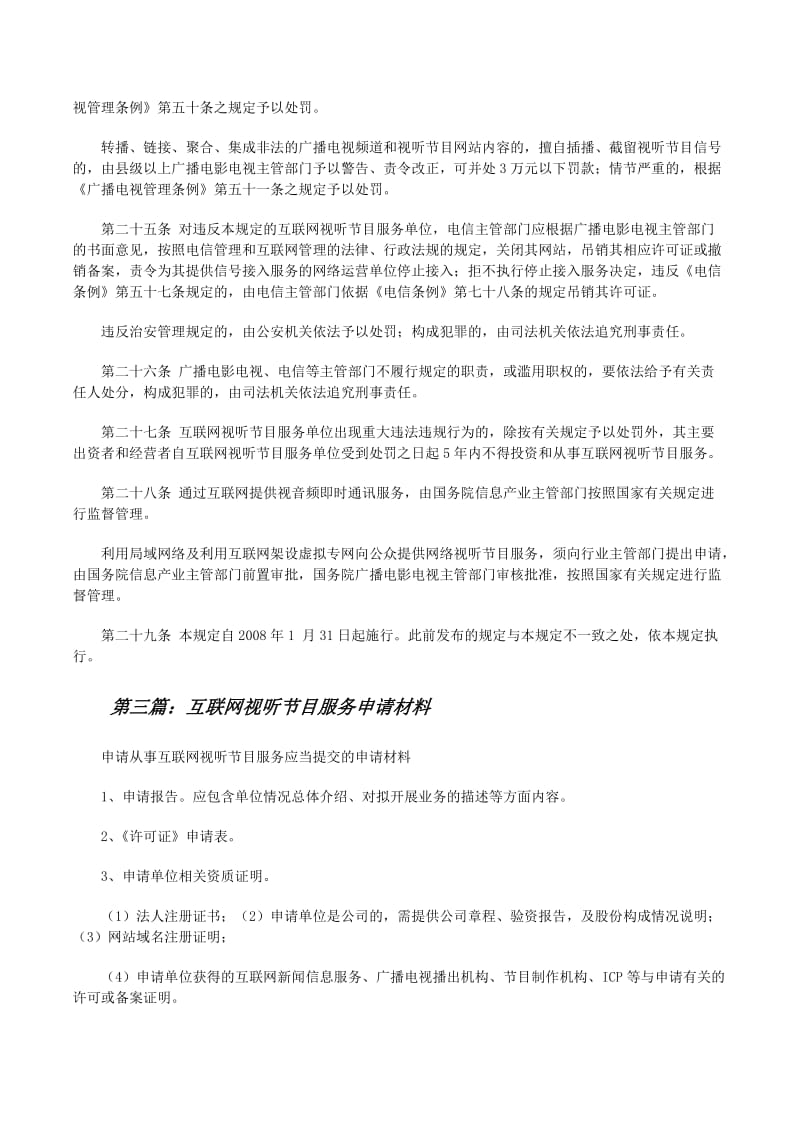 网络视听证:互联网视听节目服务必备资质!5篇