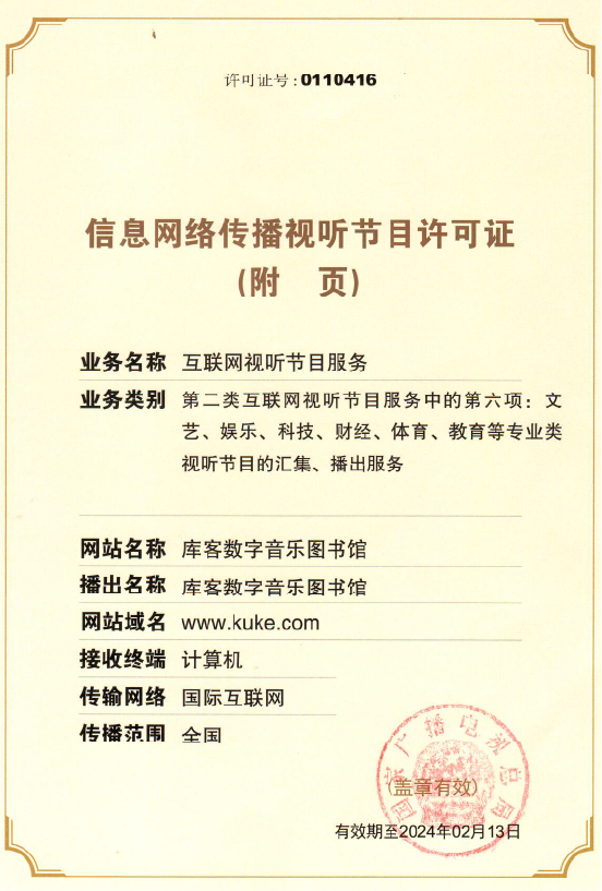 库客音乐的信息网络传播视听节目许可证与业务合规性分析